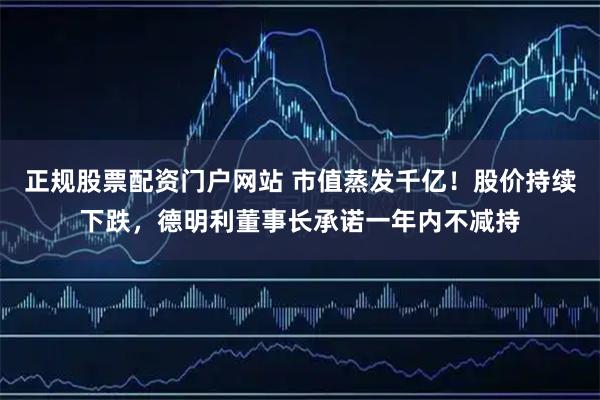 正规股票配资门户网站 市值蒸发千亿！股价持续下跌，德明利董事长承诺一年内不减持